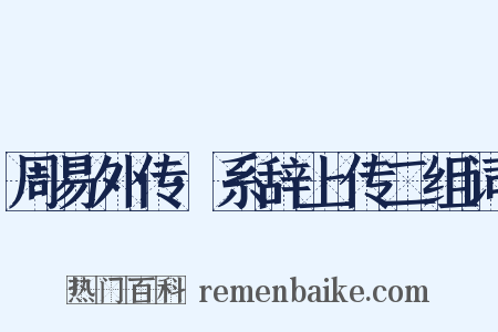 周易外传·系辞上传二组词是什么意思的图片